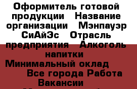Оформитель готовой продукции › Название организации ­ Мэнпауэр СиАйЭс › Отрасль предприятия ­ Алкоголь, напитки › Минимальный оклад ­ 19 300 - Все города Работа » Вакансии   . Мурманская обл.,Кандалакша г.